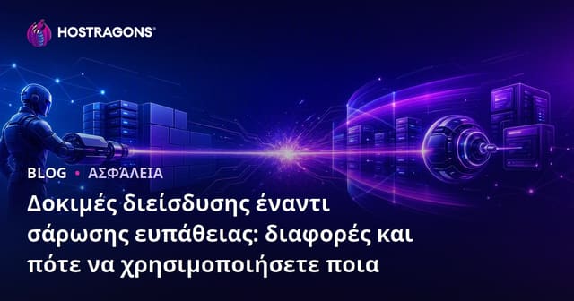 Δοκιμή Διείσδυσης vs Ανίχνευση Ευπαθειών: Διαφορές και Πότε να Χρησιμοποιήσετε Ποια Μέθοδο