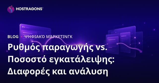 Ποσοστό Εξόδου vs Ποσοστό Άμεσης Αποχώρησης: Βασικές Διαφορές και Ανάλυση