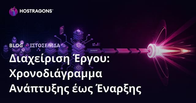 Διαχείριση Έργου: Χρονοδιάγραμμα Ανάπτυξης έως Έναρξης