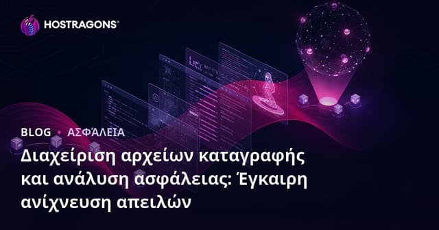 Διαχείριση αρχείων καταγραφής και ανάλυση ασφάλειας: Έγκαιρη ανίχνευση απειλών