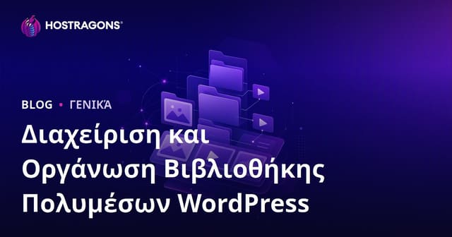 Διαχείριση και Οργάνωση Βιβλιοθήκης Πολυμέσων WordPress
