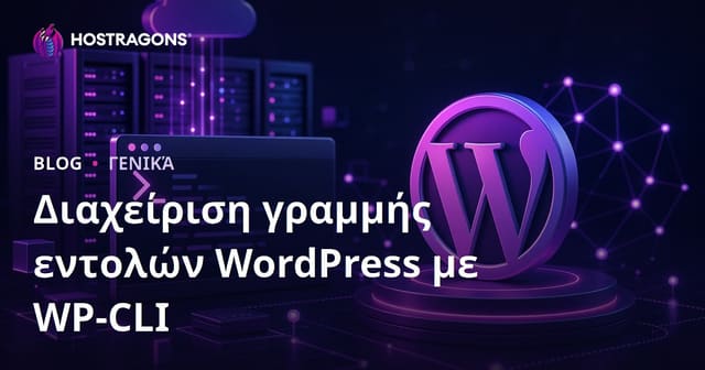Διαχείριση γραμμής εντολών WordPress με WP-CLI