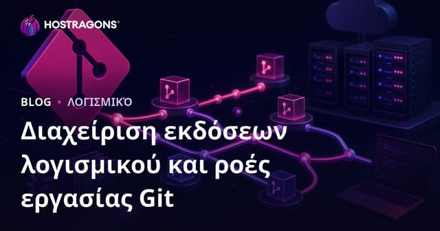 Διαχείριση εκδόσεων λογισμικού και ροές εργασίας Git