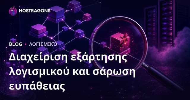 Διαχείριση Λογισμικών Εξαρτήσεων και Έλεγχος Ασφαλειών