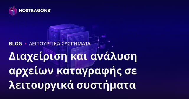 Διαχείριση και ανάλυση αρχείων καταγραφής σε λειτουργικά συστήματα