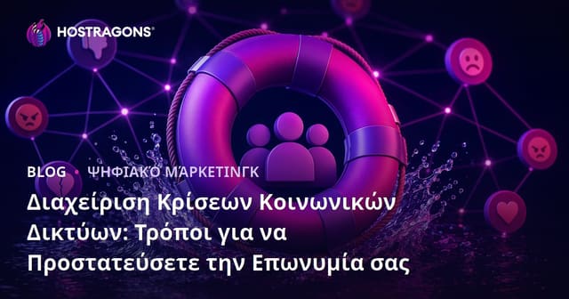 Διαχείριση Κρίσεων Κοινωνικών Δικτύων: Τρόποι για να Προστατεύσετε την Επωνυμία σας