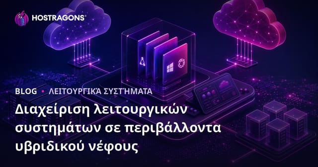 Διαχείριση λειτουργικών συστημάτων σε περιβάλλοντα υβριδικού νέφους
