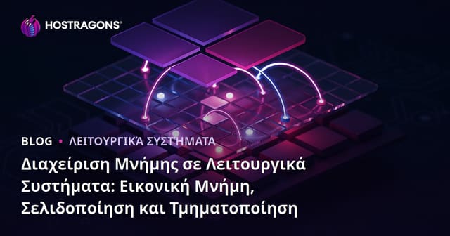 Διαχείριση Μνήμης σε Λειτουργικά Συστήματα: Εικονική Μνήμη, Σελιδοποίηση και Τμηματοποίηση