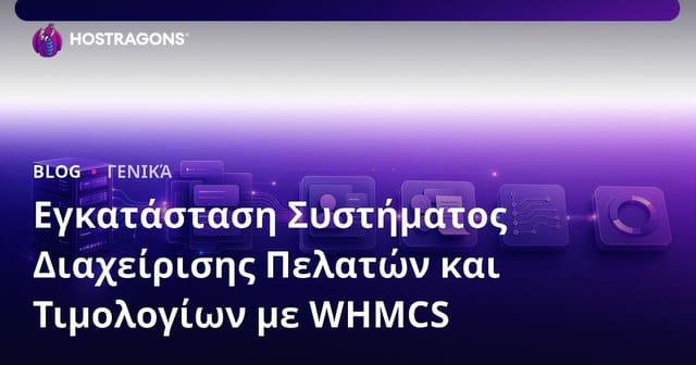 Εγκατάσταση Συστήματος Διαχείρισης Πελατών και Τιμολογίων με WHMCS