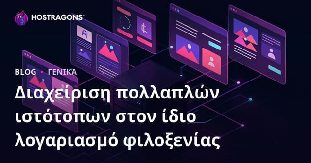 Διαχείριση πολλαπλών ιστότοπων στον ίδιο λογαριασμό φιλοξενίας