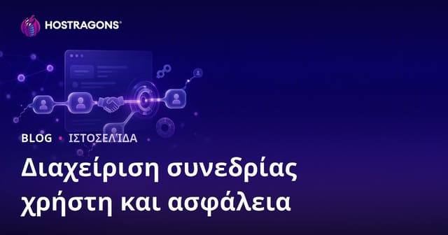 Διαχείριση συνεδρίας χρήστη και ασφάλεια