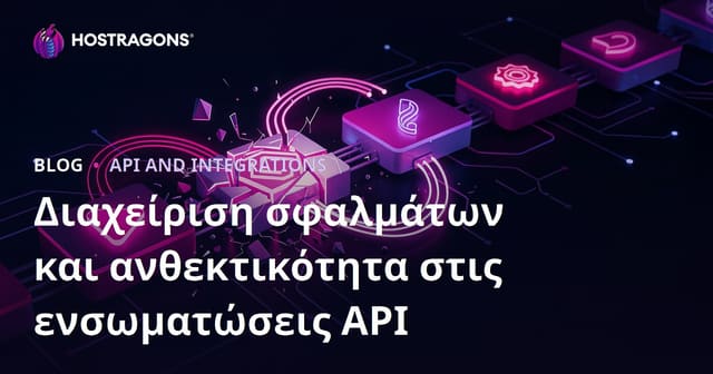 Διαχείριση σφαλμάτων και ανθεκτικότητα στις ενσωματώσεις API