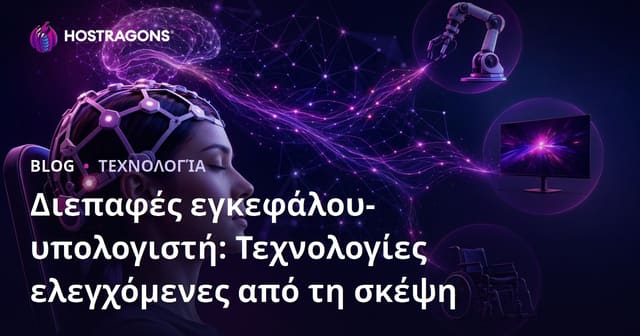 Διασύνδεση Εγκεφάλου-Υπολογιστή: Τεχνολογίες Ελέγχου με Μυαλό