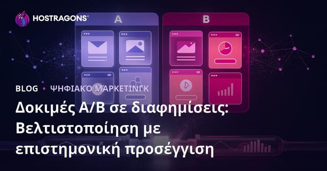 Δοκιμές A/B σε διαφημίσεις: Βελτιστοποίηση με επιστημονική προσέγγιση