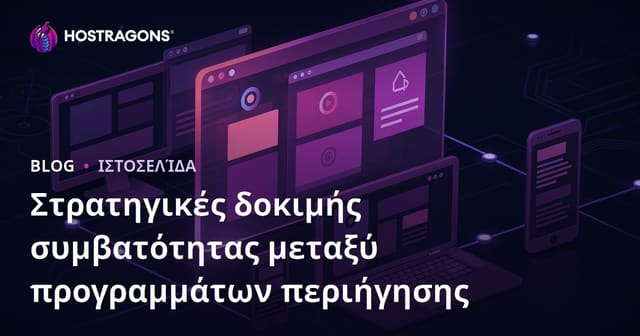 Στρατηγικές δοκιμής συμβατότητας μεταξύ προγραμμάτων περιήγησης
