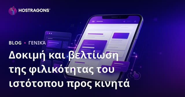 Δοκιμή και Βελτίωση Συμβατότητας Ιστοσελίδας για Κινητά