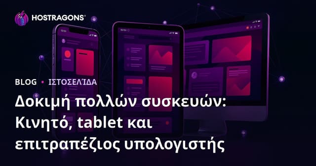 Δοκιμή πολλών συσκευών: Κινητό, tablet και επιτραπέζιος υπολογιστής