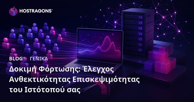 Δοκιμές Φορτίου: Ελέγχοντας την Αντοχή της Ιστοσελίδας Σας σε Κίνηση