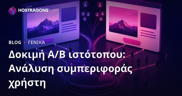 Τεστ A/B Ιστοσελίδας: Ανάλυση Συμπεριφοράς Χρηστών