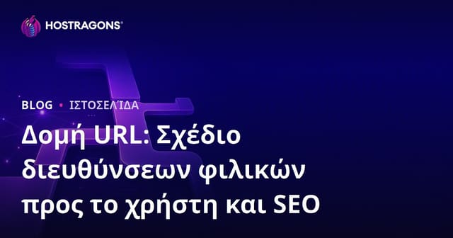 Δομή URL: Φιλική προς τον Χρήστη και SEO