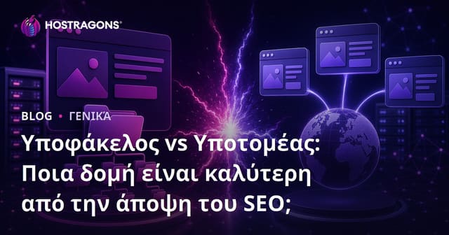 Υποφάκελος vs Υποτομέας: Ποια Δομή είναι Καλύτερη από Άποψη SEO