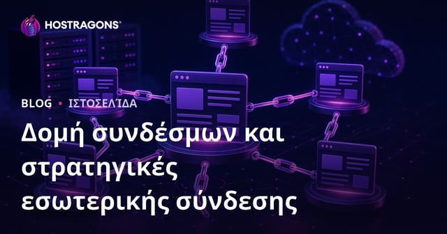 Δομή συνδέσμων και στρατηγικές εσωτερικής σύνδεσης
