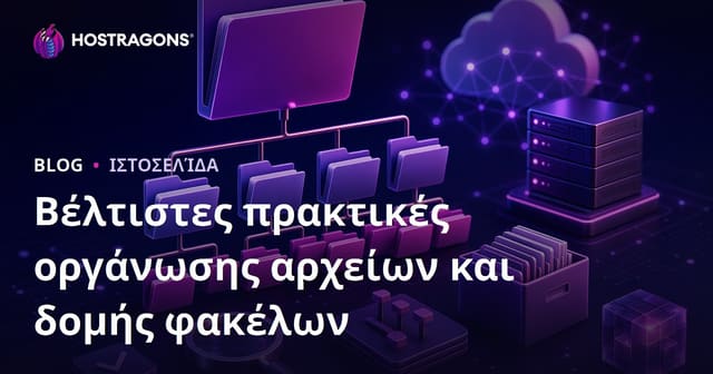 Βέλτιστες πρακτικές οργάνωσης αρχείων και δομής φακέλων