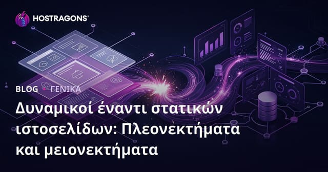 Δυναμικοί έναντι στατικών ιστοσελίδων: Πλεονεκτήματα και μειονεκτήματα