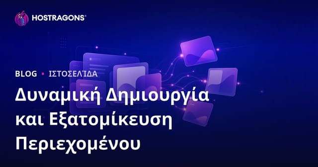 Δημιουργία Δυναμικού Περιεχομένου & Εξατομίκευση: Οδηγός για Websites & Digital Marketing