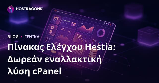 Hestia Control Panel: Δωρεάν Εναλλακτική του cPanel