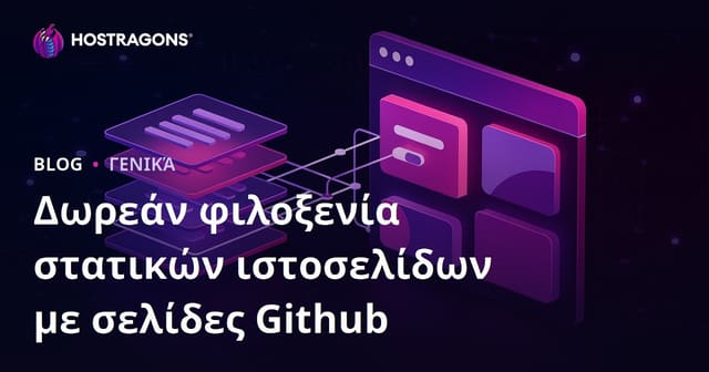 Github Pages: Δωρεάν φιλοξενία στατικών ιστοσελίδων για προγραμματιστές και δημιουργούς