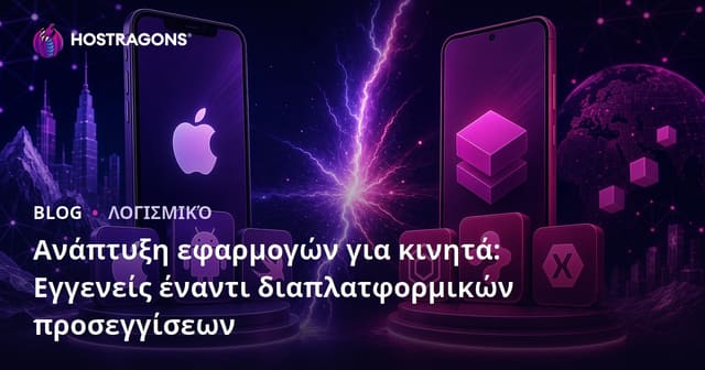 Ανάπτυξη εφαρμογών για κινητά: Εγγενείς έναντι διαπλατφορμικών προσεγγίσεων