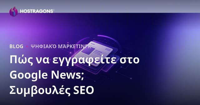 Εγγραφή στο Google News: Πλήρης Οδηγός & SEO Tips για Ειδησεογραφικά Site