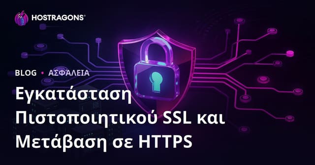 Εγκατάσταση SSL (HTTPS) & Μετάβαση από HTTP σε HTTPS: Οδηγός Χωρίς Προβλήματα