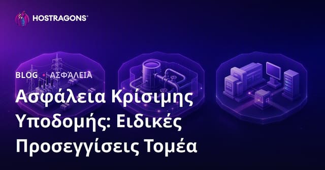 Ασφάλεια Κρίσιμης Υποδομής: Ειδικές Προσεγγίσεις Τομέα