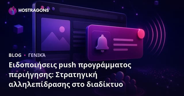 Ειδοποιήσεις Push του Browser: Στρατηγική Εμπλοκής στον Ιστό