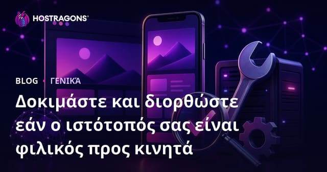Δοκιμάστε και διορθώστε εάν ο ιστότοπός σας είναι φιλικός προς κινητά