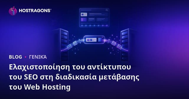 Ελαχιστοποίηση της Επίδρασης της Μετάβασης Ιστοσελίδας στο SEO