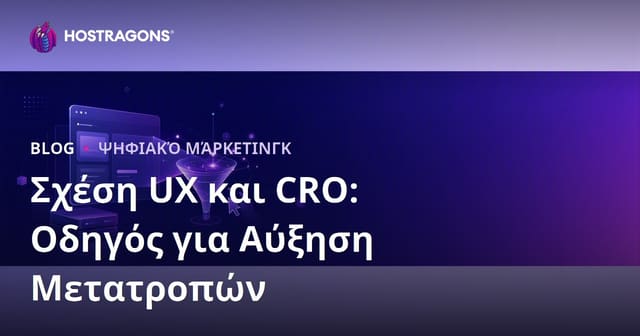 Εμπειρία Χρήστη (UX) και Βελτιστοποίηση Ποσοστού Μετατροπής (CRO): Ο Απόλυτος Οδηγός για Το 2026