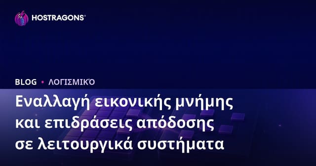 Εναλλαγή εικονικής μνήμης και επιδράσεις απόδοσης σε λειτουργικά συστήματα
