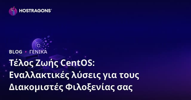 Λήξη ζωής του CentOS: Εναλλακτικές για τους server σας