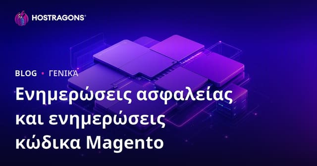 Ενημερώσεις ασφαλείας και ενημερώσεις κώδικα Magento