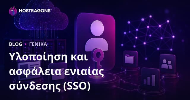 Υλοποίηση και ασφάλεια ενιαίας σύνδεσης (SSO)