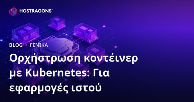 Kubernetes και Ορχήστρωση Κοντέινερ: Για Διαδικτυακές Εφαρμογές