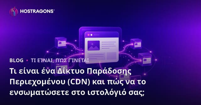 Τι είναι ένα Δίκτυο Παράδοσης Περιεχομένου (CDN) και πώς να το ενσωματώσετε στο ιστολόγιό σας;