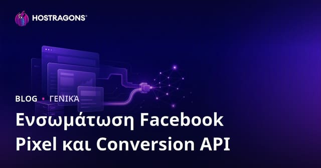 Facebook Pixel και Conversion API: Πλήρης Οδηγός Ενσωμάτωσης και Βελτιστοποίησης Καμπανιών