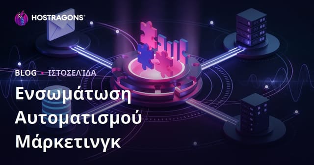 Ενσωμάτωση Αυτοματισμού Μάρκετινγκ