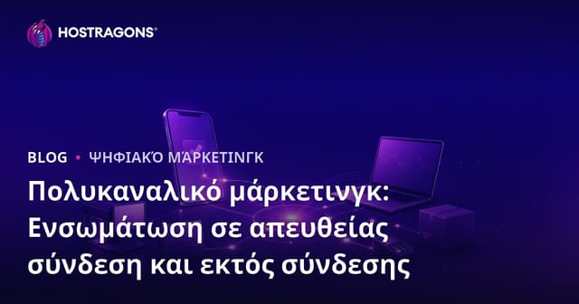 Πολυκαναλικό μάρκετινγκ: Ενσωμάτωση σε απευθείας σύνδεση και εκτός σύνδεσης