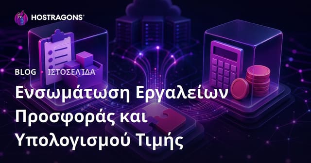 Ενσωμάτωση Εργαλείων Προσφοράς και Υπολογισμού Τιμής