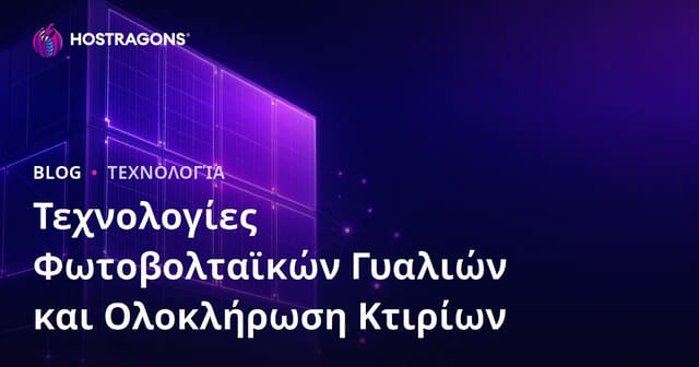 Τεχνολογίες Φωτοβολταϊκών Γυαλιών και Ολοκλήρωση Κτιρίων